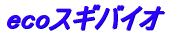 eco�X�M�o�C�I 